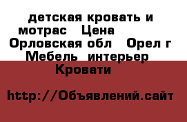 детская кровать и мотрас › Цена ­ 4 000 - Орловская обл., Орел г. Мебель, интерьер » Кровати   